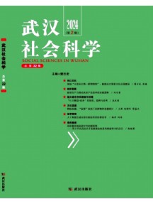 武汉社会科学杂志